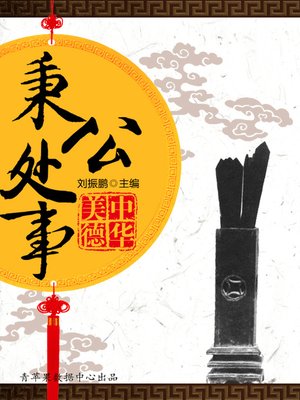 cover image of 秉公处事